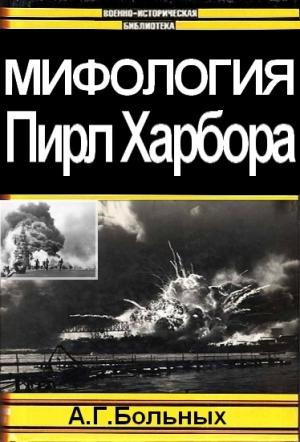 Обложка книги «Мифология Пирл Харбора» — Александр Больных