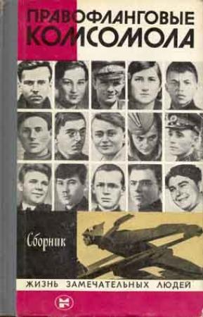 Обложка книги «Правофланговые Комсомола»