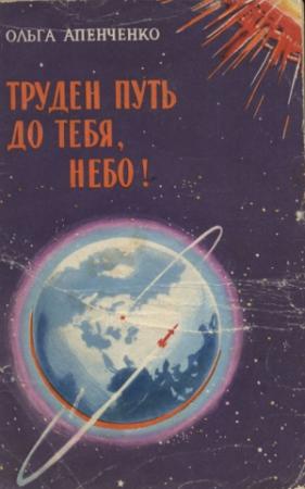 Обложка книги «Труден путь до тебя, небо!» — Ольга Апенченко