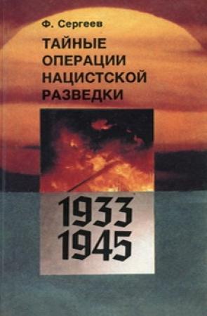 Обложка книги «Тайные операции нацистской разведки 1933-1945 гг.» — Фёдор Михайлович Сергеев