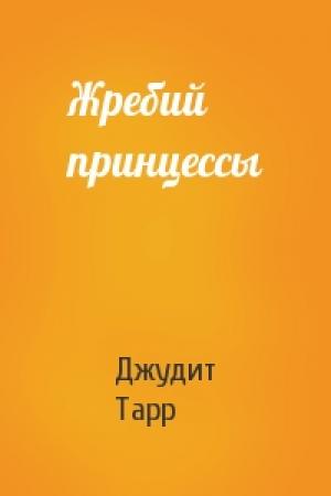 Обложка книги «Жребий принцессы» — Джудит Тарр
