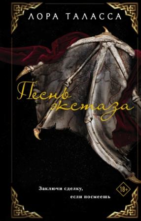 Обложка книги «Песнь экстаза» — Лора Таласса