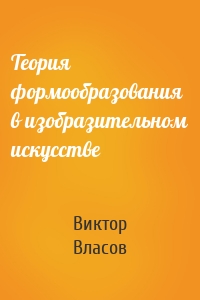 Теория формообразования в изобразительном искусстве