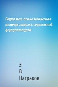 Социально-психологическая помощь лицам с социальной дезадаптацией