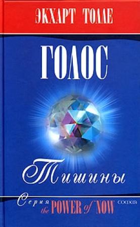 Обложка книги «О чем говорит тишина» — Экхарт Толле