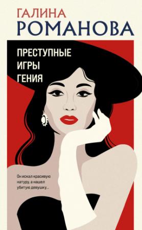 Обложка книги «Преступные игры гения» — Галина Романова