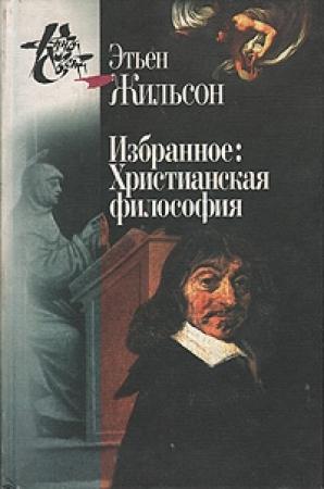 Обложка книги «Избранное: Христианская философия» — Этьен Жильсон