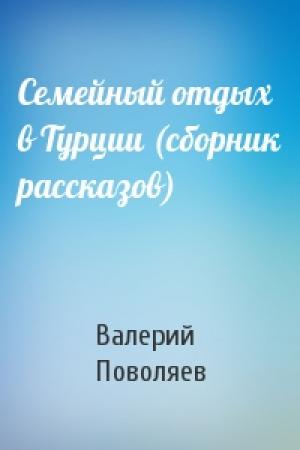Обложка книги «Семейный отдых в Турции (сборник рассказов)» — Валерий Поволяев
