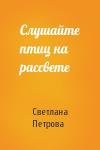 Светлана Петрова - Слушайте птиц на рассвете