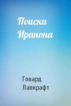 Обложка книги «Поиски Иранона» — Говард Лавкрафт