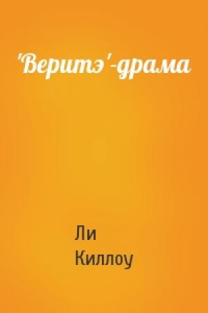 Обложка книги «'Веритэ'-драма» — Ли Киллоу