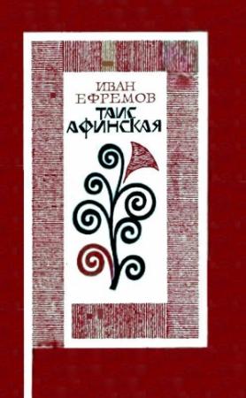 Обложка книги «Таис Афинская. Роман» — Иван Ефремов