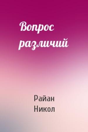Обложка книги «Вопрос различий» — Райан Никол