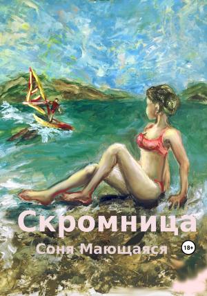 Обложка книги «Скромница» — Соня Мающаяся