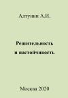 Александр Алтунин - Решительность и настойчивость