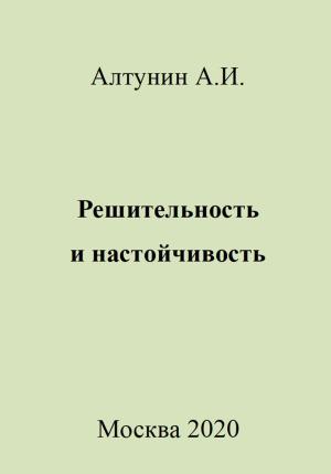 Обложка книги «Решительность и настойчивость» — Александр Алтунин