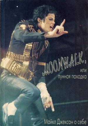 Обложка книги «Moonwalk, или Лунная походка: Майкл Джексон о себе» — Майкл Джексон