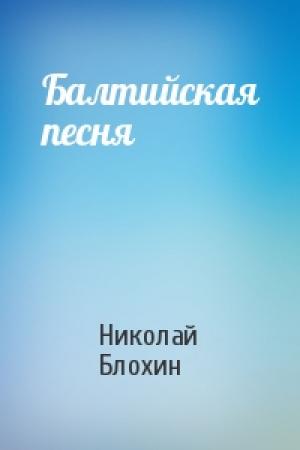 Обложка книги «Балтийская песня» — Николай Блохин