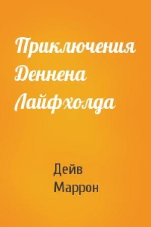 Обложка книги «Приключения Деннена Лайфхолда» — Дейв Маррон