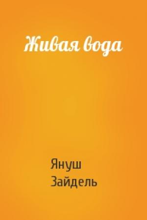 Обложка книги «Живая вода» — Януш Зайдель