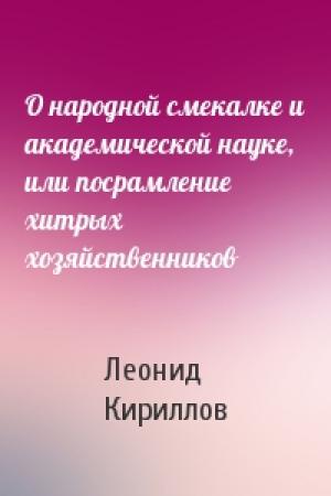Обложка книги «О народной смекалке и академической науке, или посрамление хитрых хозяйственников» — Леонид Кириллов