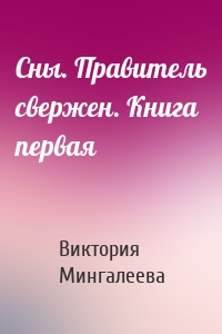 Сны. Правитель свержен. Книга первая