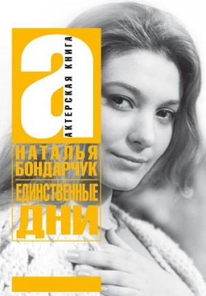 Обложка книги «Единственные дни» — Наталья Бондарчук