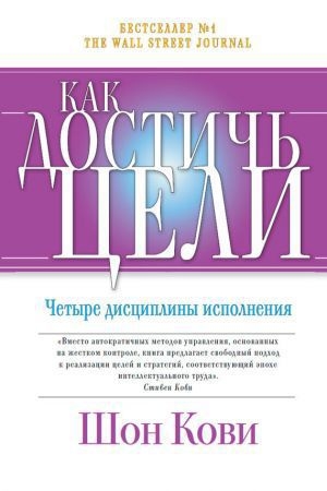 Обложка книги «Как достичь цели. Четыре дисциплины исполнения» — Шон Кови