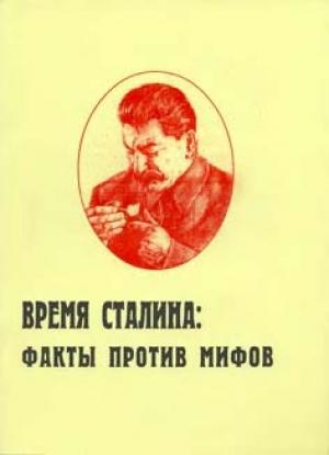 Обложка книги «Время Сталина: факты против мифов» — Игорь Пыхалов
