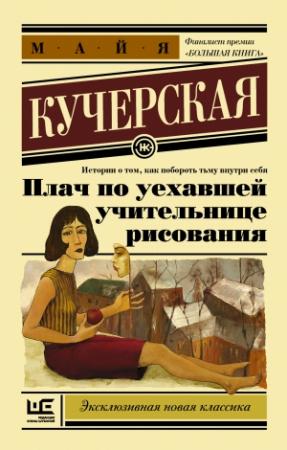 Обложка книги «Плач по уехавшей учительнице рисования (сборник)» — Майя Кучерская