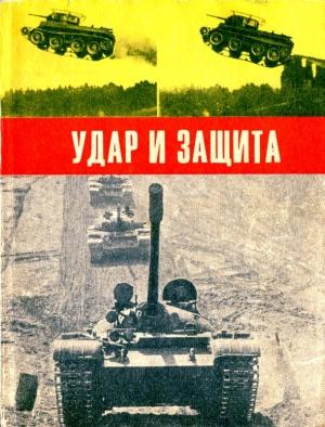 Обложка книги «Удар и защита» — Андрей Бескурников