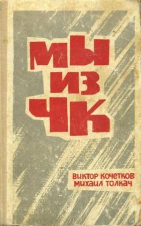 Обложка книги «Мы из ЧК» — Михаил Толкач, Виктор Кочетков
