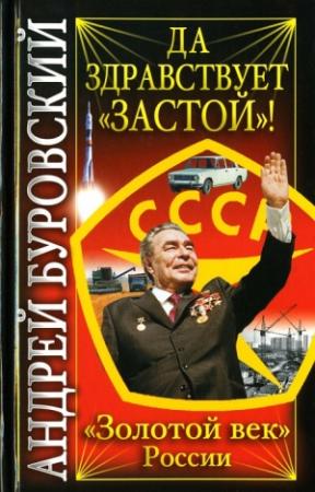 Обложка книги «Да здравствует «Застой»!» — Андрей Буровский