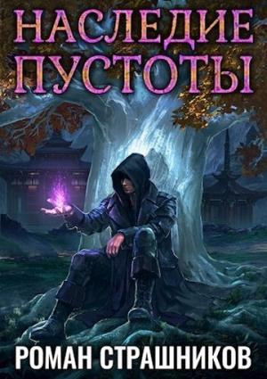 Обложка книги «Наследие пустоты» — Роман Страшников