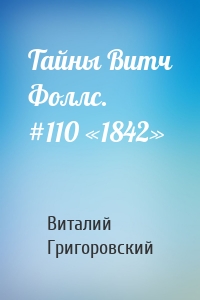 Тайны Витч Фоллс. #110 «1842»