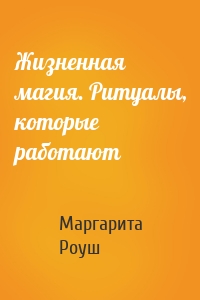 Жизненная магия. Ритуалы, которые работают