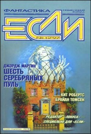 Обложка книги ««Если», 1997 № 12» — Журнал «Если», Джордж Мартин, Кит Робертс, Анджей Сапковский, Брайан Томсен, Дмитрий Крюков, Владимир Гопман, Чарлз Харнесс, Алексей Зарубин, Арсений Иванов, Евгений Зуенко, Соня Орин Лирис, Чарльз Браун, Владимир Гаков