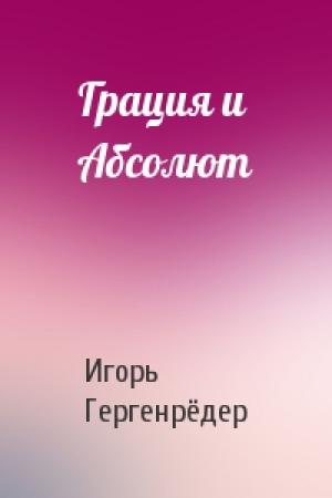 Обложка книги «Грация и Абсолют» — Игорь Гергенрёдер
