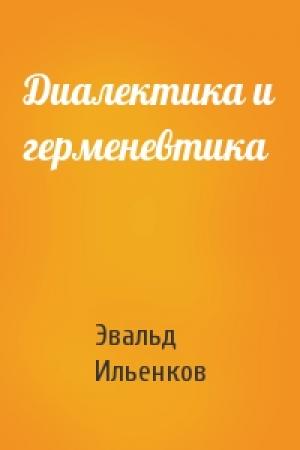 Обложка книги «Диалектика и герменевтика» — Эвальд Ильенков