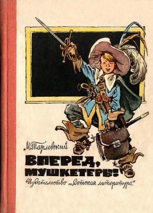 Обложка книги «Вперед, мушкетеры!» — Марк Тарловский