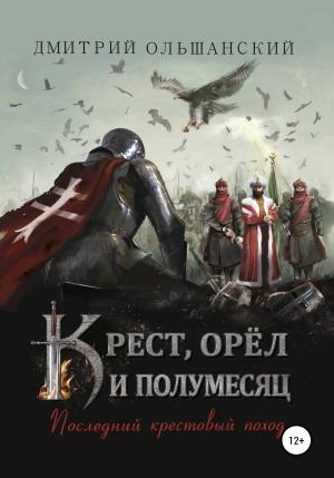 Обложка книги «Последний крестовый поход» — Дмитрий Ольшанский