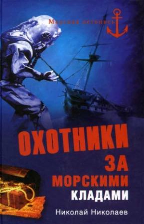 Обложка книги «Охотники за морскими кладами» — Н. Николаев