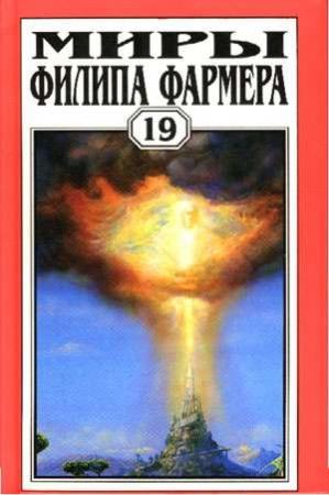 Обложка книги «Отношения» — Филип Фармер