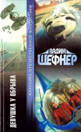 Обложка книги «Девушка у обрыва (сборник)» — Вадим Шефнер