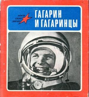 Обложка книги «Гагарин и гагаринцы» — Константин Симонов, Юрий Гагарин, Иван Уханов, Юрий Сердюков, Вильям Савельзон, Александр Коваленко, Александр Возняк, Иван Мирошников, Мария Залюбовская, Георгий Серков, Филипп Комлев, Ю. Северов, Николай Попенко, Владимир Кулагин, Лев Шерстенников