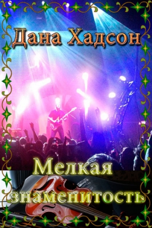 Обложка книги «Мелкая знаменитость» — Дана Хадсон