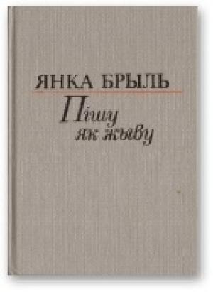 Обложка книги «Пішу як жыву [Аповесць, апавяданні, мініяцюры, эсэ]» — Янка Брыль
