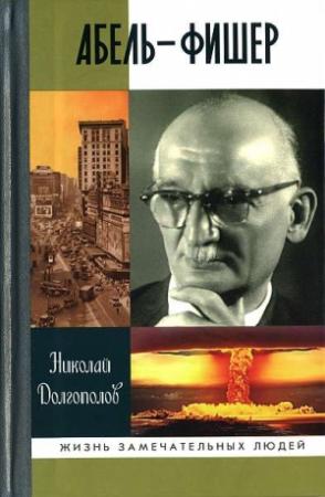Обложка книги «Абель — Фишер» — Николай Долгополов