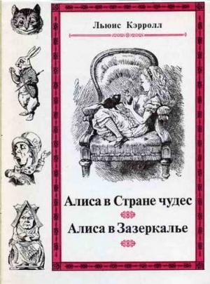 Обложка книги «Сквозь зеркало и что там увидела Алиса, или Алиса в Зазеркалье» — Льюис Кэрролл