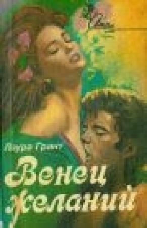Обложка книги «Венец желаний» — Лаура Грант